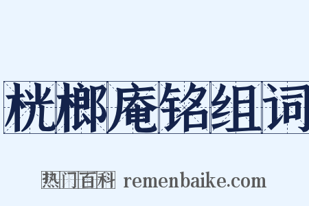 桄榔庵铭组词是什么意思的图片